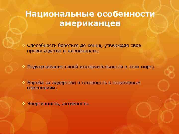 Национальные особенности американцев v Способность бороться до конца, утверждая свое превосходство и жизненность; v