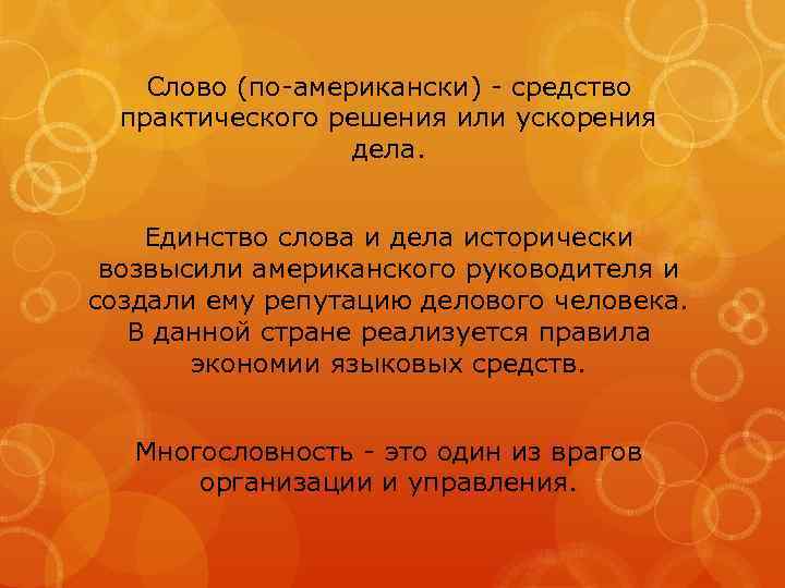 Слово (по-американски) - средство практического решения или ускорения дела. Единство слова и дела исторически