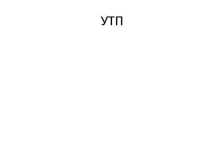 УТП 