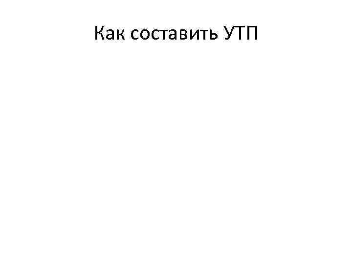 Как составить УТП 