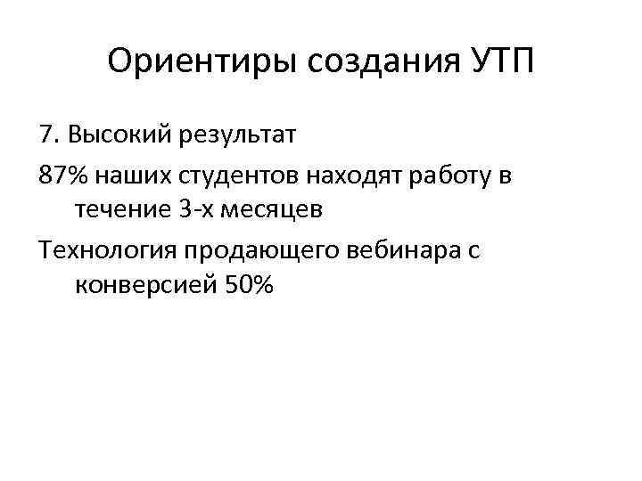 Ориентиры создания УТП 7. Высокий результат 87% наших студентов находят работу в течение 3