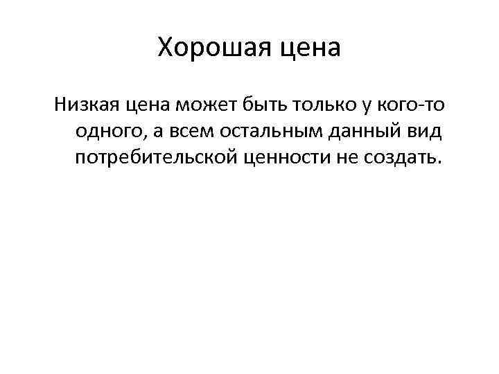 Хорошая цена Низкая цена может быть только у кого-то одного, а всем остальным данный