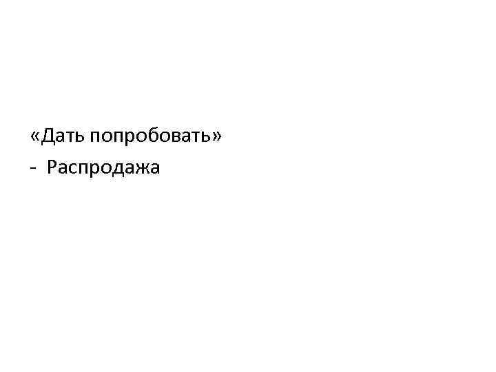  «Дать попробовать» - Распродажа 