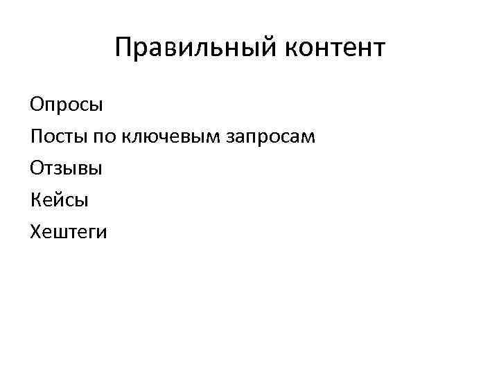 Правильный контент Опросы Посты по ключевым запросам Отзывы Кейсы Хештеги 