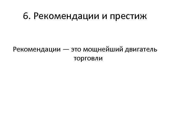 6. Рекомендации и престиж Рекомендации ― это мощнейший двигатель торговли 