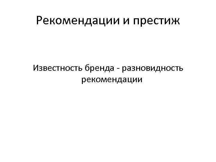 Рекомендации и престиж Известность бренда - разновидность рекомендации 