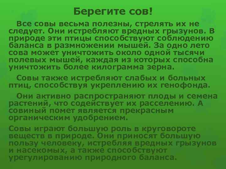 Берегите сов! Все совы весьма полезны, стрелять их не следует. Они истребляют вредных грызунов.