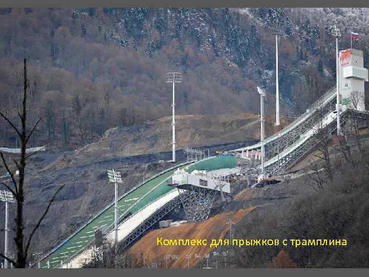 Комплекс для прыжков с трамплина 