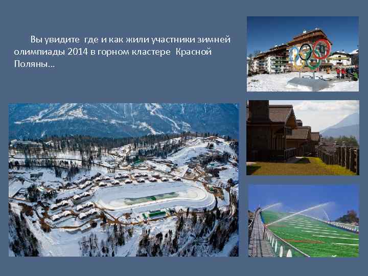 Вы увидите где и как жили участники зимней олимпиады 2014 в горном кластере Красной