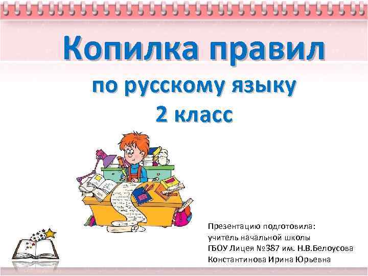 Копилка правил по русскому языку 2 класс Презентацию подготовила: учитель начальной школы ГБОУ Лицея