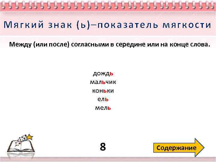 Обозначение мягкости согласных звуков мягким знаком презентация