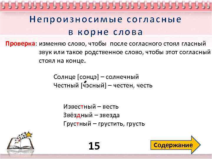 Непроизносимые согласные в корне слова Проверка: изменяю слово, чтобы после согласного стоял гласный звук