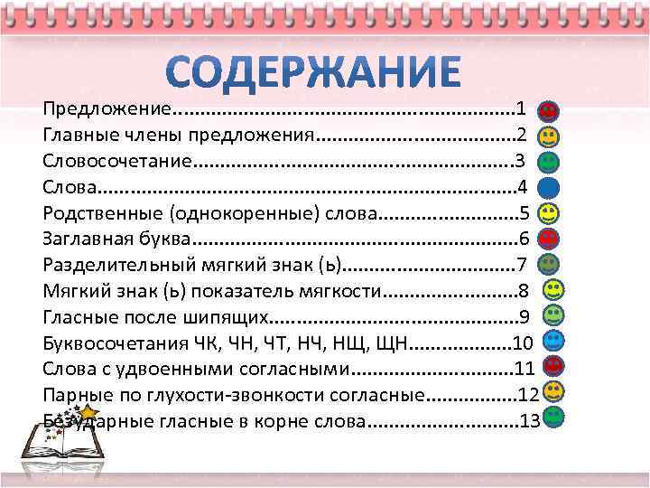 Предложение. . . . 1 Главные члены предложения. . . . . 2 Словосочетание.