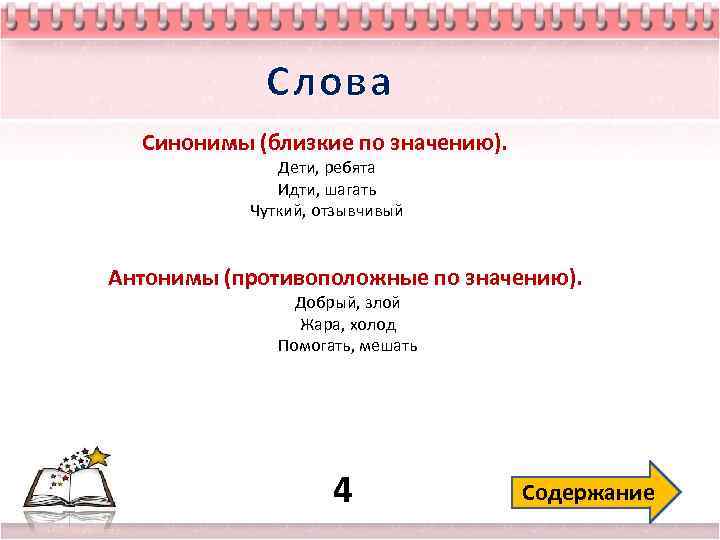 Слова Синонимы (близкие по значению). Дети, ребята Идти, шагать Чуткий, отзывчивый Антонимы (противоположные по