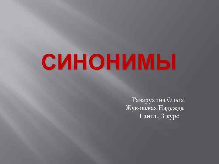 Современный синоним. Ольга синонимы. Надежда синоним. Синоним вдовица. Выступать с презентацией синоним.