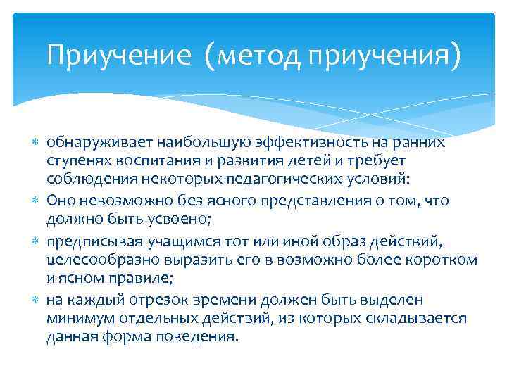 Приучение (метод приучения) обнаруживает наибольшую эффективность на ранних ступенях воспитания и развития детей и