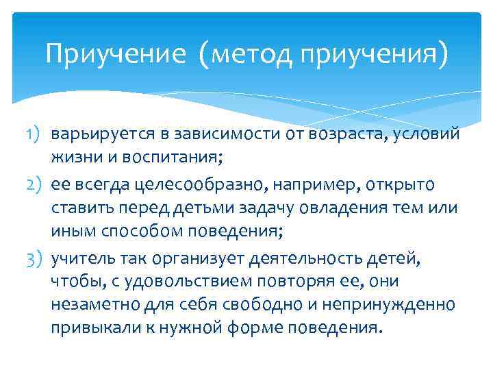 Проявить способ. Приучение метод воспитания. Приучен е метод воспитания. Метод приучения в педагогике. Метод приучения пример.