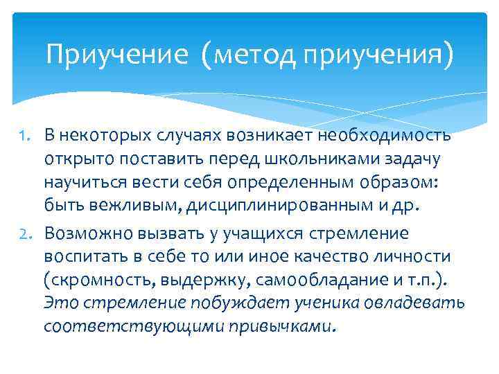 В каком случае возникает. Приучение метод воспитания. Методика организации приучения. Метод приучения в педагогике. Метод приучения пример.