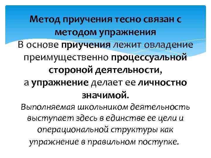 Методы организации деятельности и формирования опыта поведения. Метод приучения в педагогике. Характеристика методов приучения. Методика организации приучения. Методы воспитания приучение.