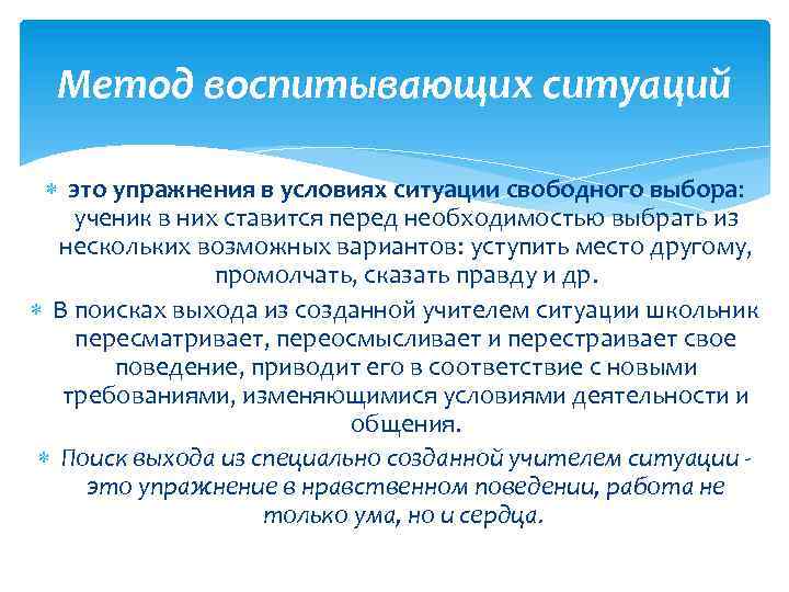 Метод воспитывающих ситуаций это упражнения в условиях ситуации свободного выбора: ученик в них ставится