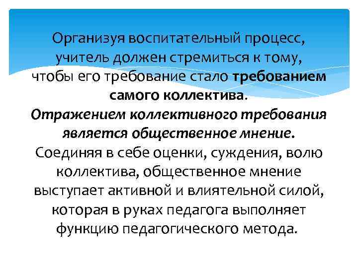 Организуя воспитательный процесс, учитель должен стремиться к тому, чтобы его требование стало требованием самого
