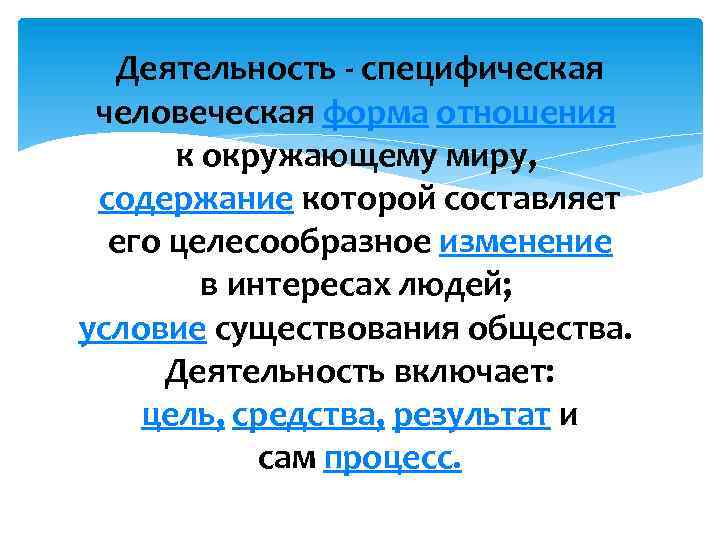 Деятельность - специфическая человеческая форма отношения к окружающему миру, содержание которой составляет его целесообразное