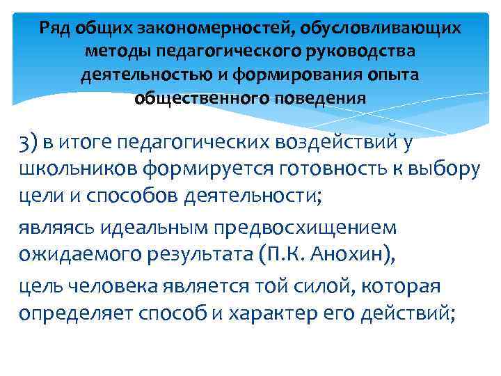 Ряд общих закономерностей, обусловливающих методы педагогического руководства деятельностью и формирования опыта общественного поведения 3)