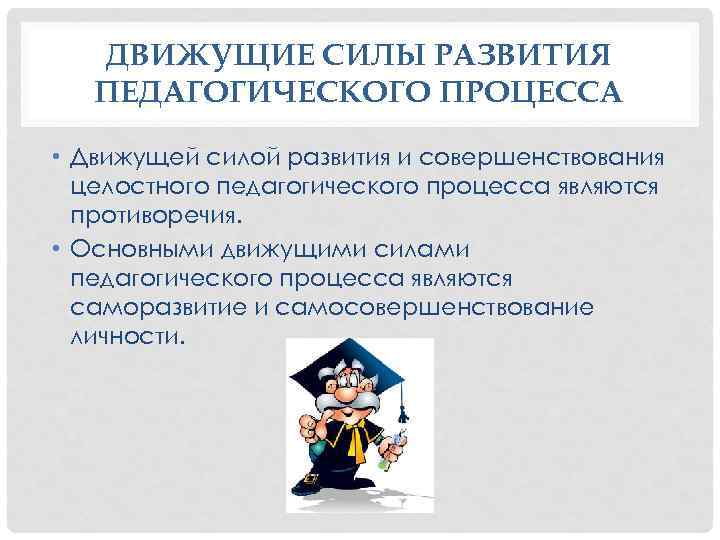 Личность в образовательном процессе. Движущие силы образовательного процесса. Движущие силы пед процесса. Закономерности и противоречия педагогического процесса. Движущая сила совершенствования педагогического процесса.