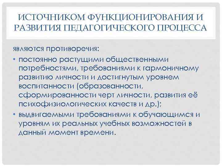 Образовательного процесса являются. Закономерности педагогического процесса Коджаспирова. Закономерность развития личности в педагогическом процессе. Условия функционирования педагогического процесса. Пед процесс это в педагогике.