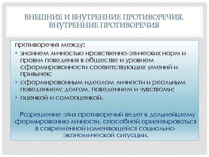 ВНЕШНИЕ И ВНУТРЕННИЕ ПРОТИВОРЕЧИЯ противоречия между: • знанием личностью нравственно этических норм и правил