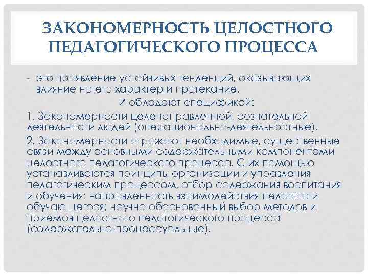 Основные закономерности образовательного процесса. Закономерности педагогического процесса.