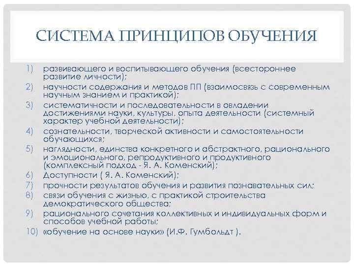 17 принципы обучения. Система принципов обучения. Принципы обучения технологии. 6.Принципы обучения технологии.. Принципы обучения список.