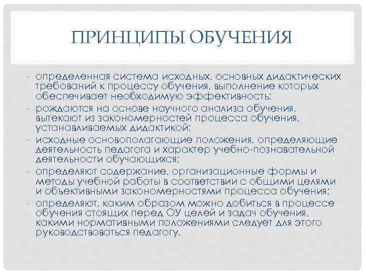 ПРИНЦИПЫ ОБУЧЕНИЯ определенная система исходных, основных дидактических требований к процессу обучения, выполнение которых обеспечивает