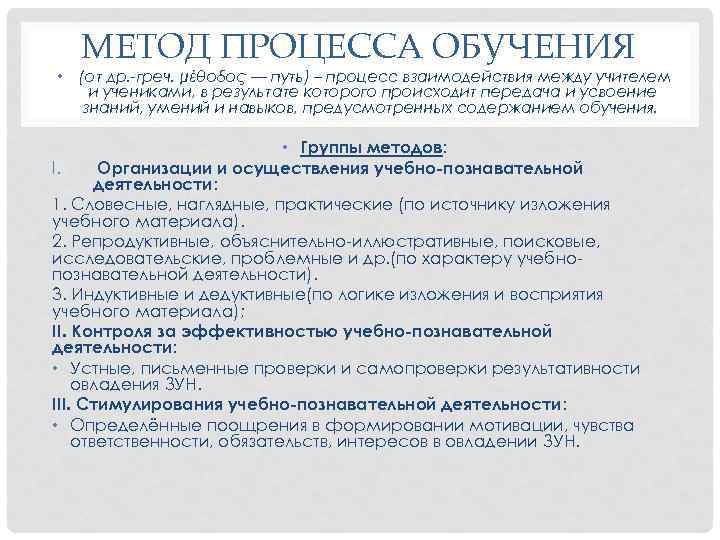 МЕТОД ПРОЦЕССА ОБУЧЕНИЯ • (от др. -греч. μέθοδος — путь) – процесс взаимодействия между