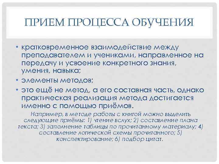 ПРИЕМ ПРОЦЕССА ОБУЧЕНИЯ • кратковременное взаимодействие между преподавателем и учениками, направленное на передачу и
