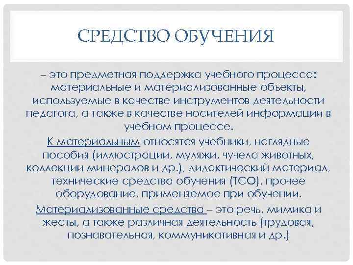 СРЕДСТВО ОБУЧЕНИЯ – это предметная поддержка учебного процесса: материальные и материализованные объекты, используемые в