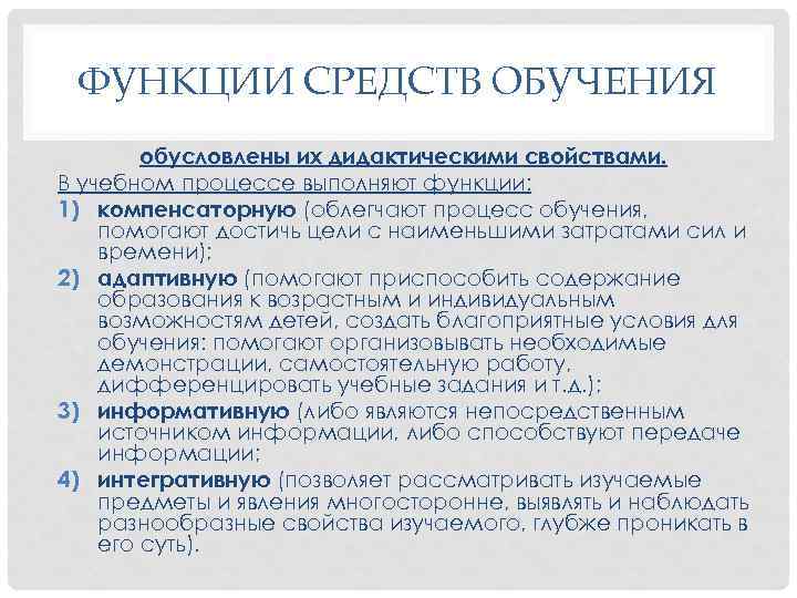 ФУНКЦИИ СРЕДСТВ ОБУЧЕНИЯ обусловлены их дидактическими свойствами. В учебном процессе выполняют функции: 1) компенсаторную