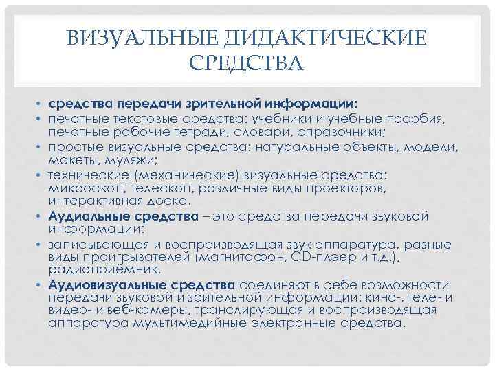 ВИЗУАЛЬНЫЕ ДИДАКТИЧЕСКИЕ СРЕДСТВА • средства передачи зрительной информации: • печатные текстовые средства: учебники и