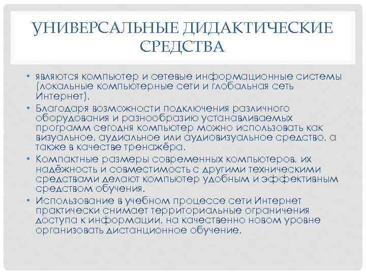 УНИВЕРСАЛЬНЫЕ ДИДАКТИЧЕСКИЕ СРЕДСТВА • являются компьютер и сетевые информационные системы (локальные компьютерные сети и