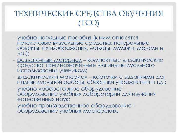 ТЕХНИЧЕСКИЕ СРЕДСТВА ОБУЧЕНИЯ (ТСО) учебно наглядные пособия (к ним относятся нетекстовые визуальные средства: натуральные