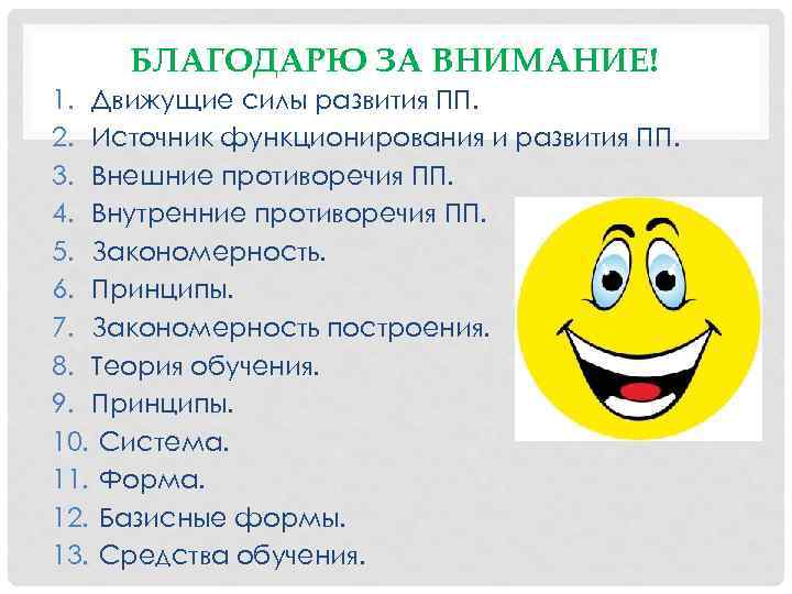БЛАГОДАРЮ ЗА ВНИМАНИЕ! 1. Движущие силы развития ПП. 2. Источник функционирования и развития ПП.