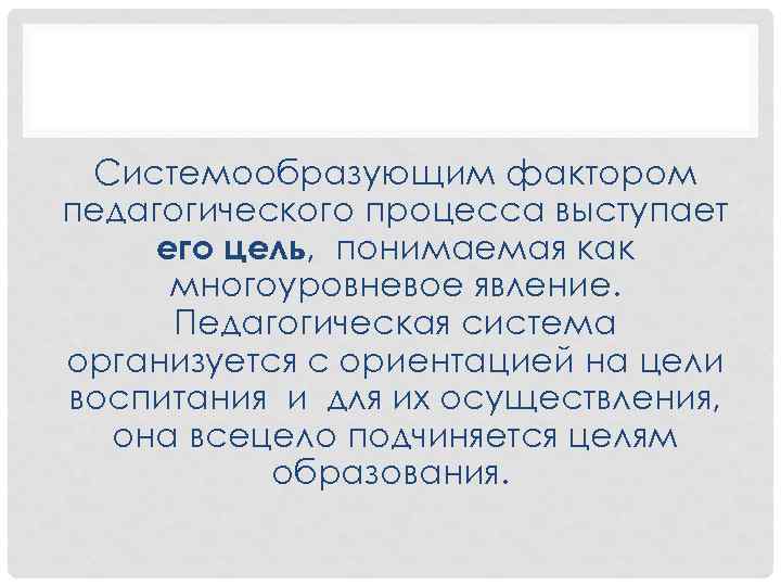 Системообразующей характеристикой педагогической деятельности. Системообразующий фактор педагогического процесса. Системообразующие факторы педагогической системы. Системообразующим фактором педагогического процесса выступают:. Системообразующий фактор воспитательного процесса..