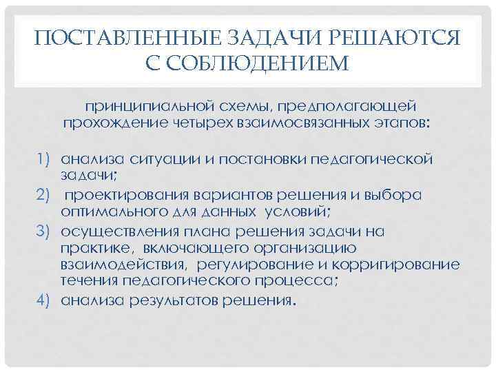 ПОСТАВЛЕННЫЕ ЗАДАЧИ РЕШАЮТСЯ С СОБЛЮДЕНИЕМ принципиальной схемы, предполагающей прохождение четырех взаимосвязанных этапов: 1) анализа