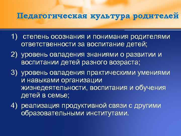 Культура родителей. Понятие педагогической культуры родителей.. Уровень педагогической культуры родителей. Компоненты педагогической культуры родителей. Показатели педагогической культуры родителей.