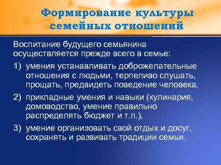 Формирование культуры семейных отношений Воспитание будущего семьянина осуществляется прежде всего в семье: 1) умения