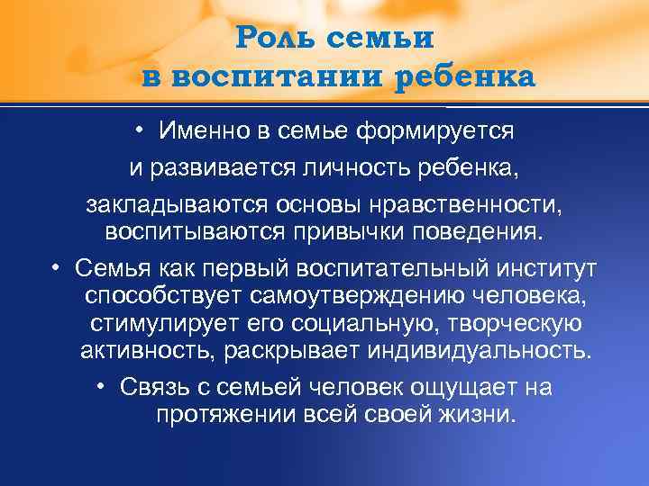 Роль семьи в воспитании ребенка • Именно в семье формируется и развивается личность ребенка,