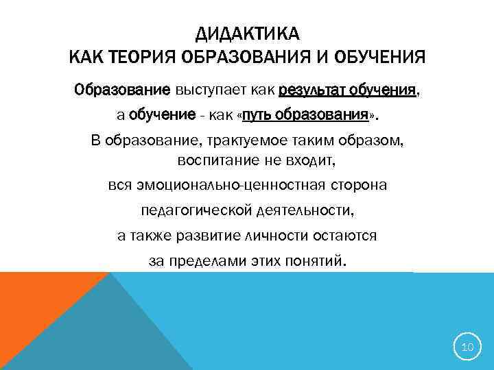 Педагогика теория обучения дидактика. Дидактика как теория обучения и образования. Понятие дидактики как теории обучения и образования. Дошкольная дидактика как теория обучения. Теория обучения – это наука:.