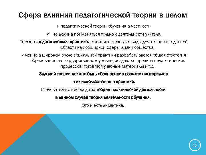 Сфера влияния педагогической теории в целом и педагогической теории обучения в частности ü не