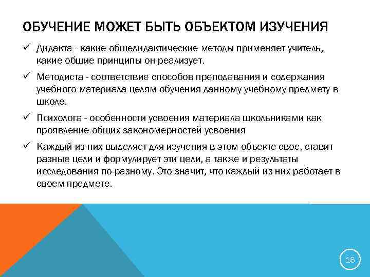 ОБУЧЕНИЕ МОЖЕТ БЫТЬ ОБЪЕКТОМ ИЗУЧЕНИЯ ü Дидакта - какие общедидактические методы применяет учитель, какие