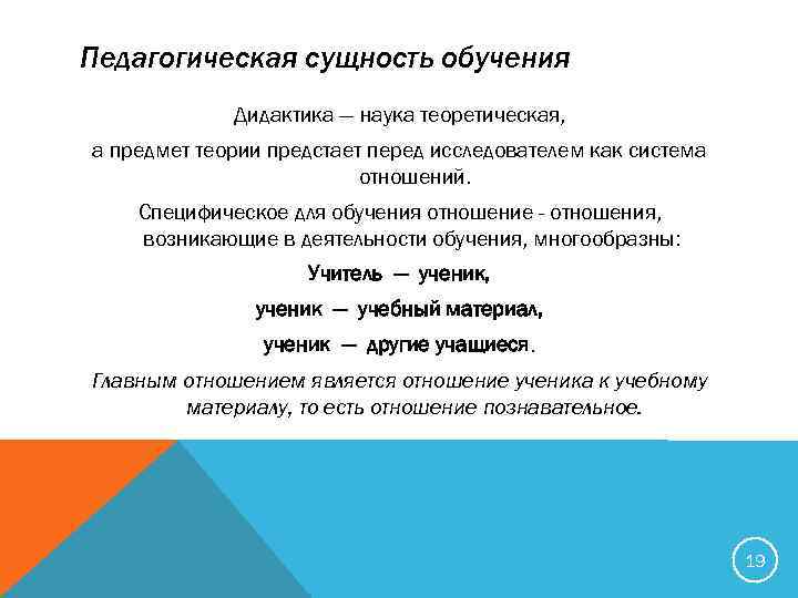 Дидактика и ее сущность.. Сущность педагогической системы. Системы отношений дидактика.